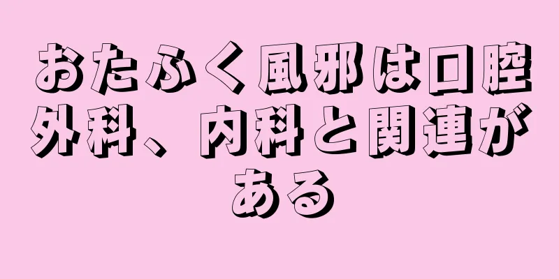 おたふく風邪は口腔外科、内科と関連がある