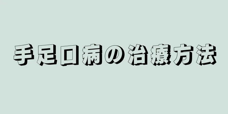 手足口病の治療方法