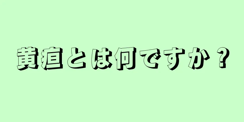 黄疸とは何ですか？