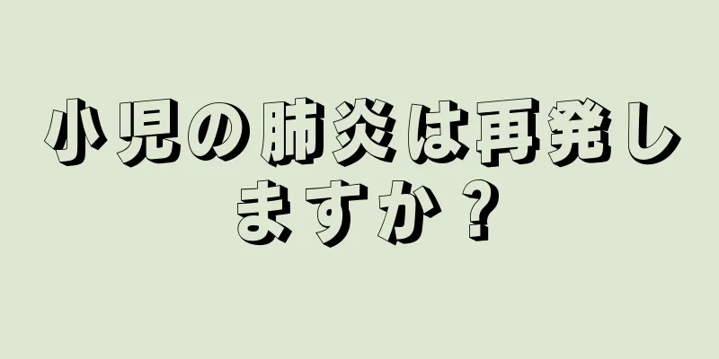 小児の肺炎は再発しますか？
