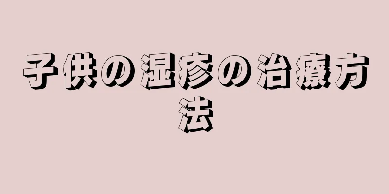 子供の湿疹の治療方法