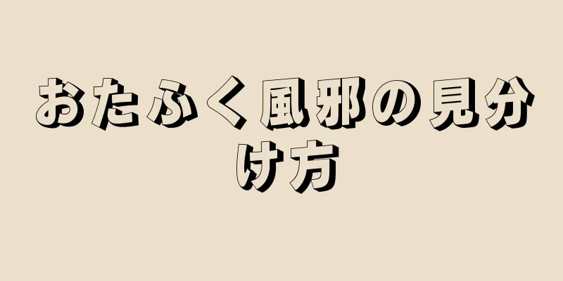 おたふく風邪の見分け方