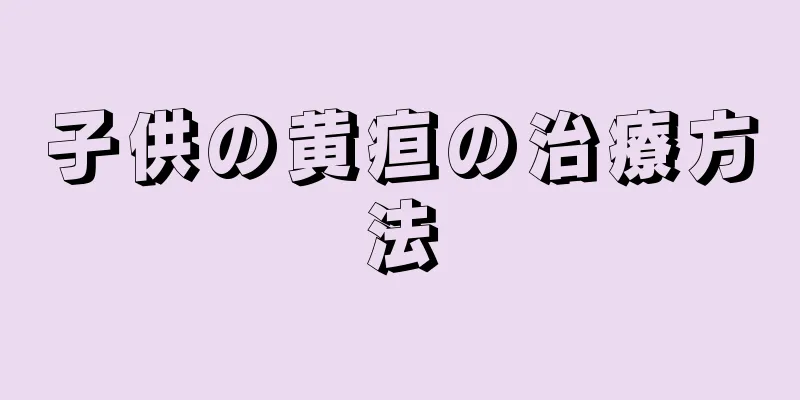 子供の黄疸の治療方法