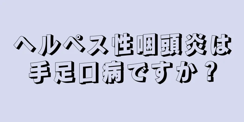 ヘルペス性咽頭炎は手足口病ですか？