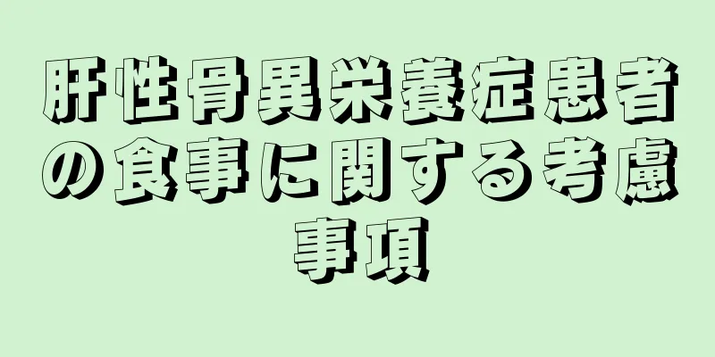 肝性骨異栄養症患者の食事に関する考慮事項