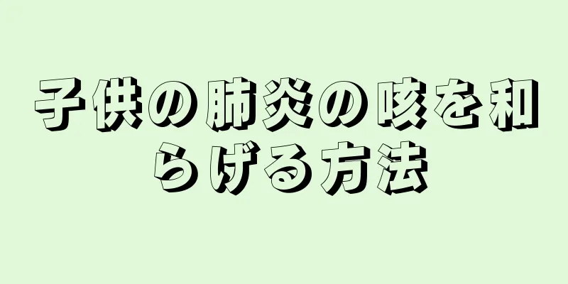 子供の肺炎の咳を和らげる方法