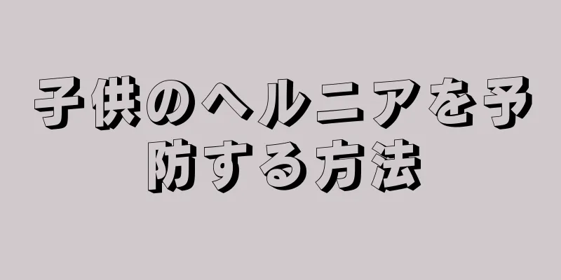 子供のヘルニアを予防する方法