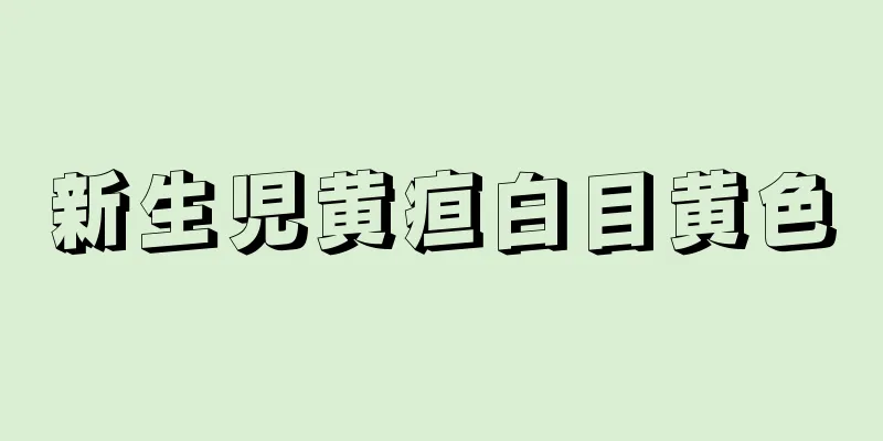 新生児黄疸白目黄色
