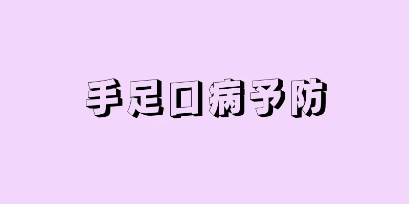手足口病予防