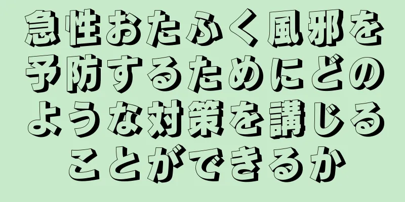 急性おたふく風邪を予防するためにどのような対策を講じることができるか