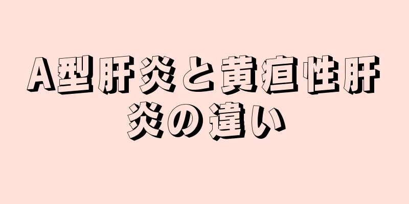 A型肝炎と黄疸性肝炎の違い
