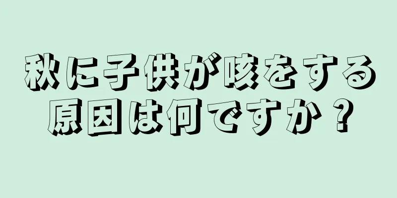 秋に子供が咳をする原因は何ですか？