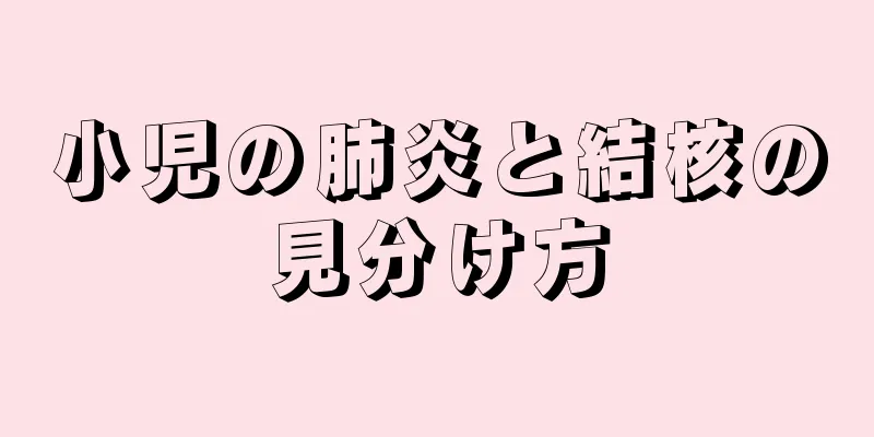 小児の肺炎と結核の見分け方
