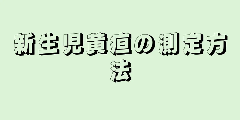 新生児黄疸の測定方法