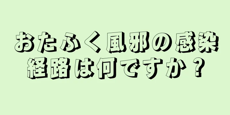 おたふく風邪の感染経路は何ですか？