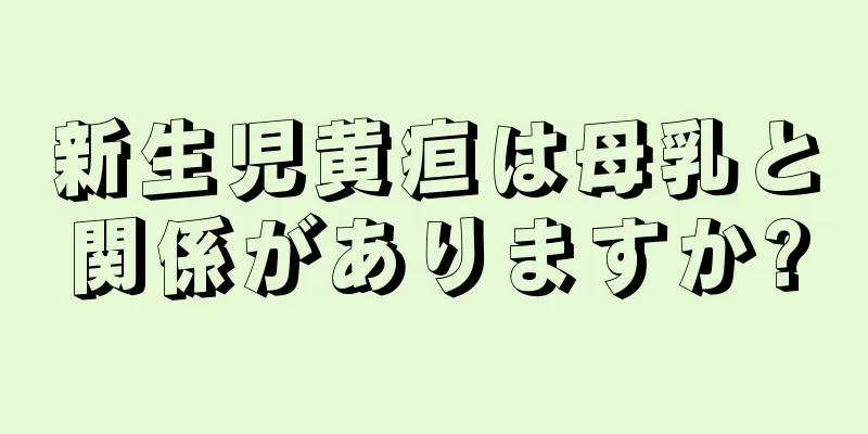 新生児黄疸は母乳と関係がありますか?
