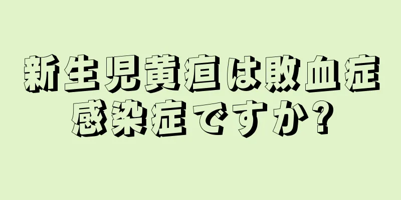 新生児黄疸は敗血症感染症ですか?