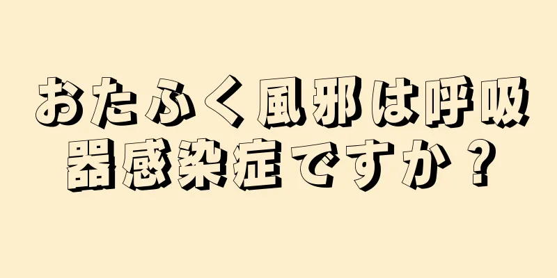 おたふく風邪は呼吸器感染症ですか？