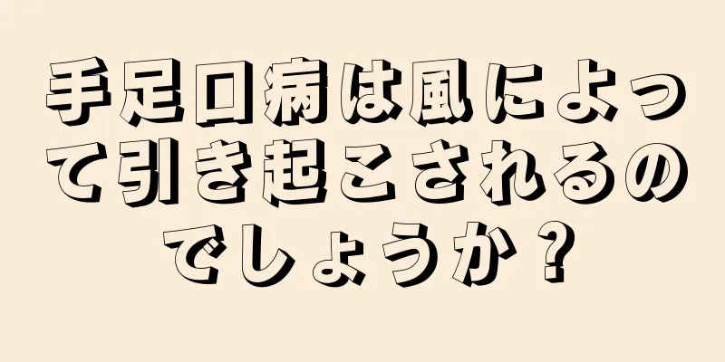 手足口病は風によって引き起こされるのでしょうか？