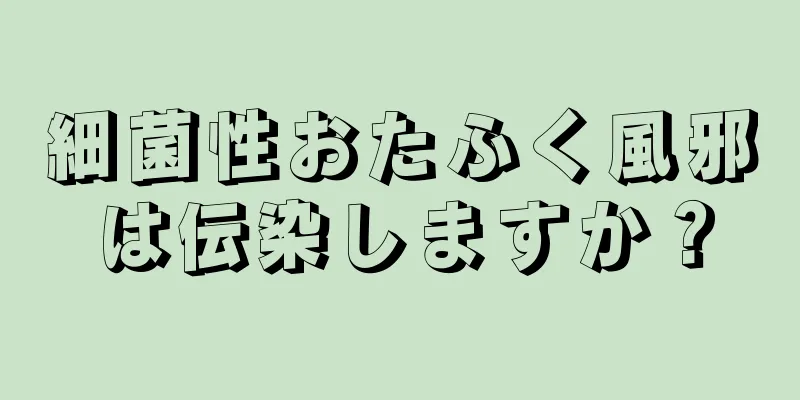 細菌性おたふく風邪は伝染しますか？