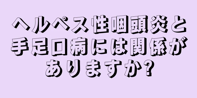 ヘルペス性咽頭炎と手足口病には関係がありますか?