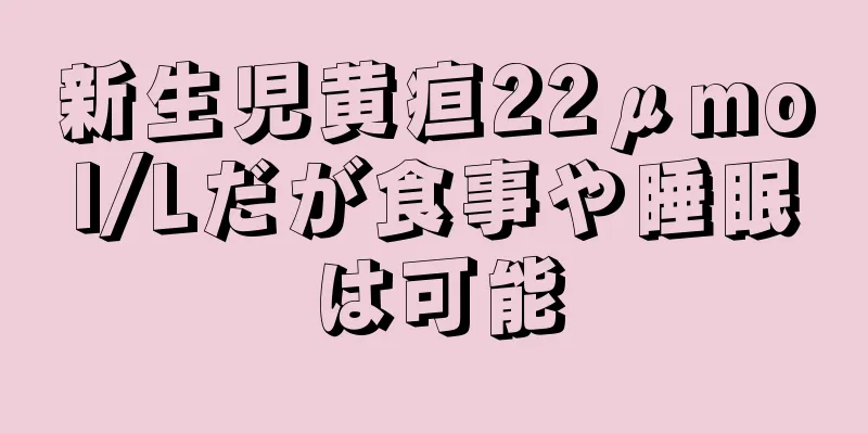 新生児黄疸22μmol/Lだが食事や睡眠は可能