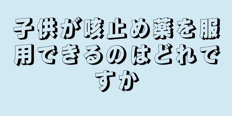子供が咳止め薬を服用できるのはどれですか