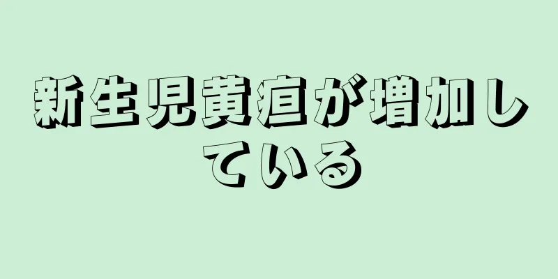 新生児黄疸が増加している