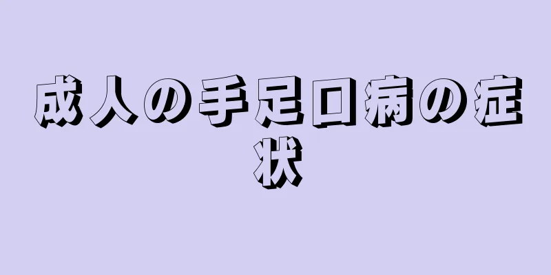 成人の手足口病の症状