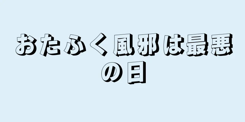 おたふく風邪は最悪の日