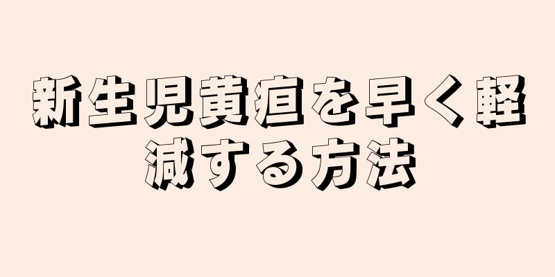 新生児黄疸を早く軽減する方法