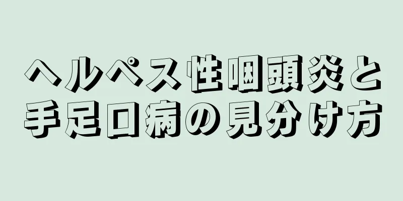 ヘルペス性咽頭炎と手足口病の見分け方