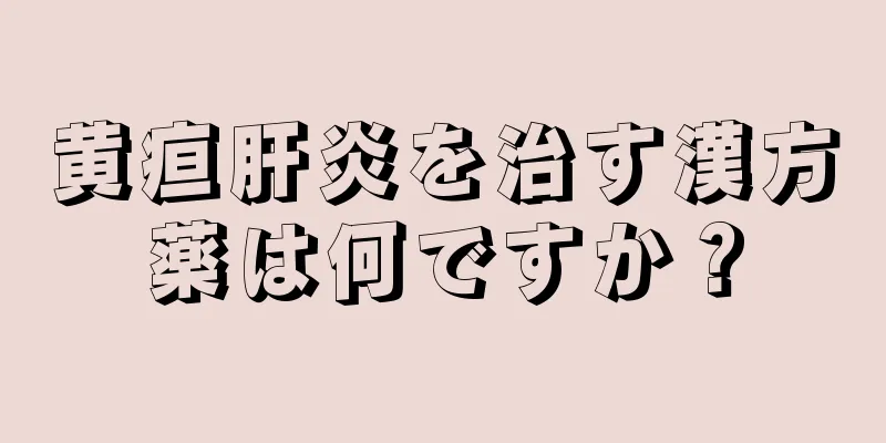 黄疸肝炎を治す漢方薬は何ですか？