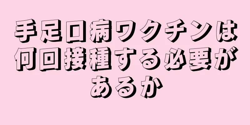 手足口病ワクチンは何回接種する必要があるか