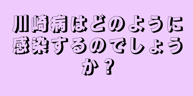 川崎病はどのように感染するのでしょうか？