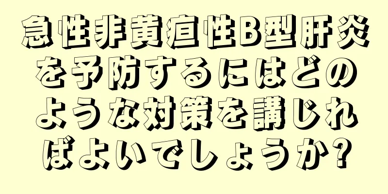 急性非黄疸性B型肝炎を予防するにはどのような対策を講じればよいでしょうか?
