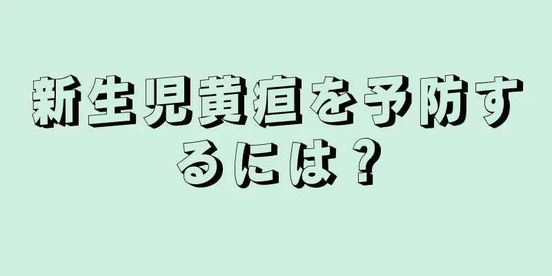新生児黄疸を予防するには？