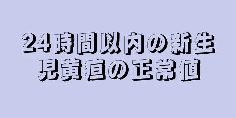 24時間以内の新生児黄疸の正常値
