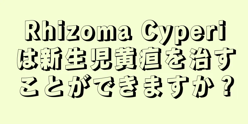 Rhizoma Cyperiは新生児黄疸を治すことができますか？