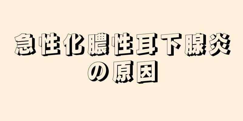 急性化膿性耳下腺炎の原因