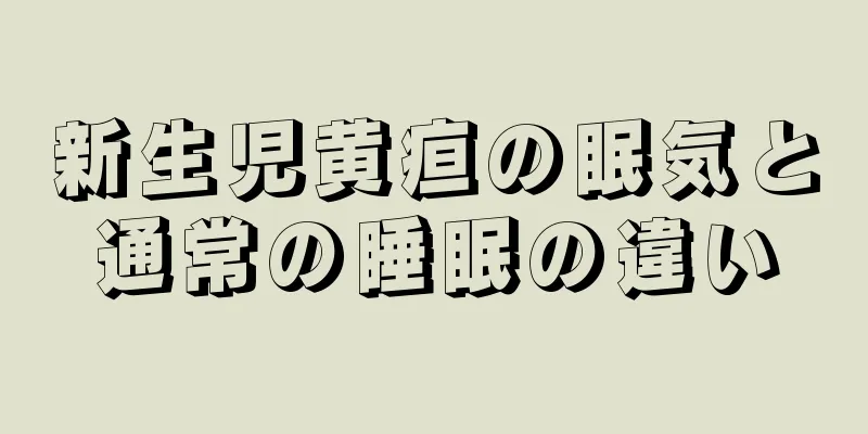 新生児黄疸の眠気と通常の睡眠の違い