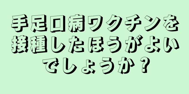 手足口病ワクチンを接種したほうがよいでしょうか？
