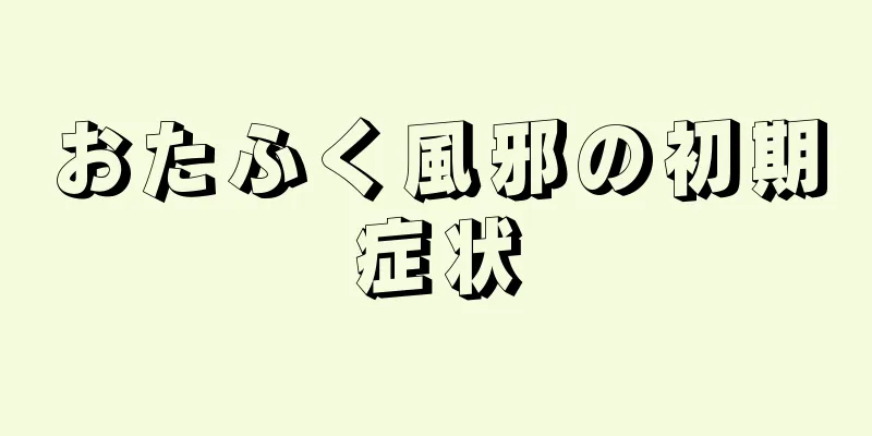 おたふく風邪の初期症状