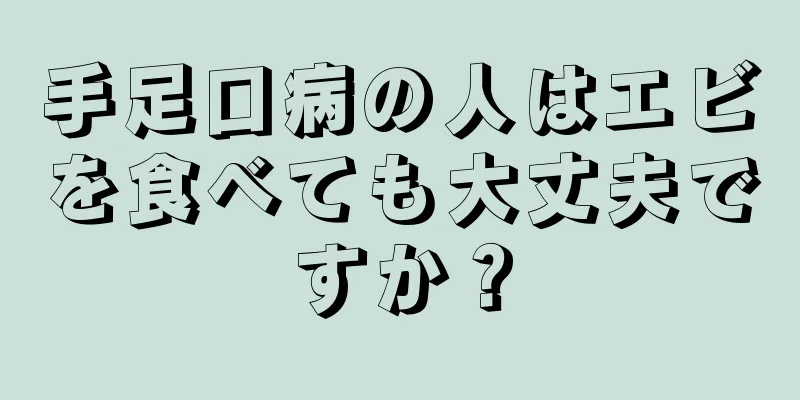 手足口病の人はエビを食べても大丈夫ですか？