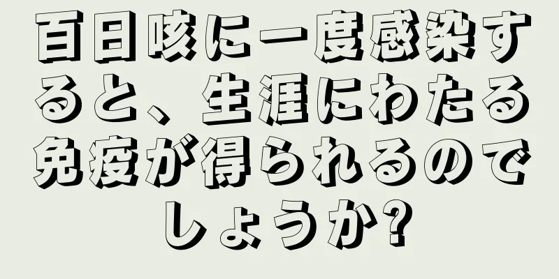 百日咳に一度感染すると、生涯にわたる免疫が得られるのでしょうか?