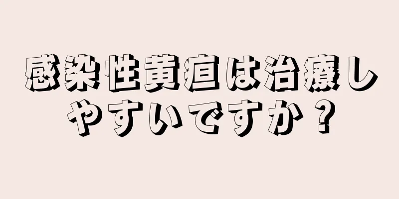 感染性黄疸は治療しやすいですか？