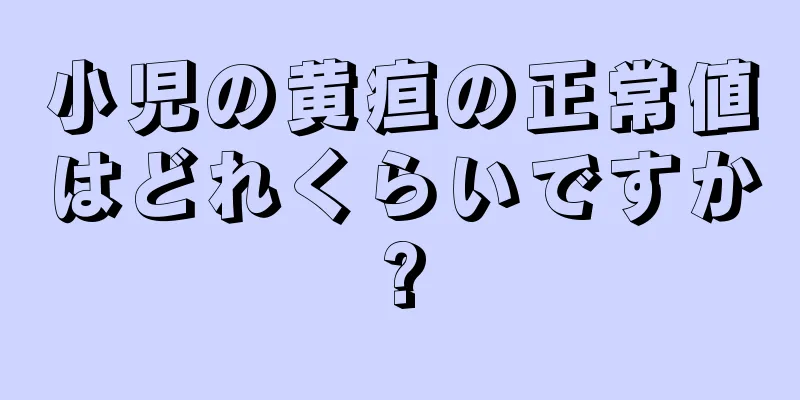 小児の黄疸の正常値はどれくらいですか?