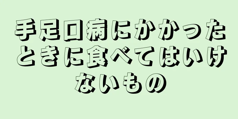 手足口病にかかったときに食べてはいけないもの