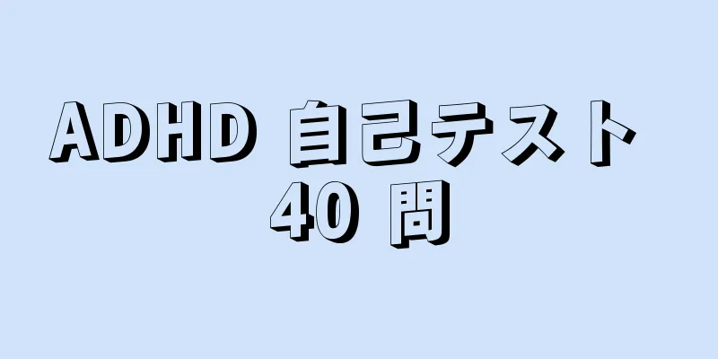 ADHD 自己テスト 40 問