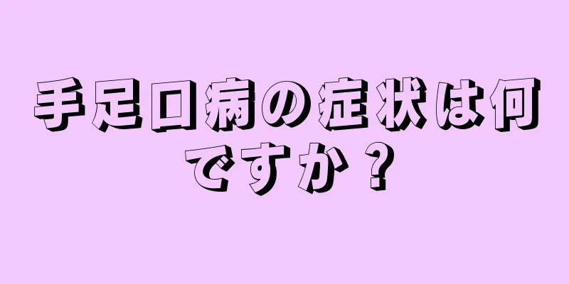 手足口病の症状は何ですか？